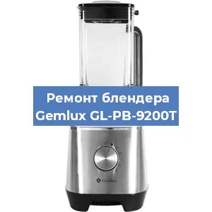 Ремонт блендера Gemlux GL-PB-9200T в Нижнем Новгороде